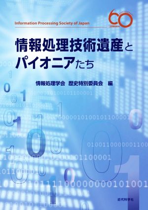 情報処理技術遺産とパイオニアたち