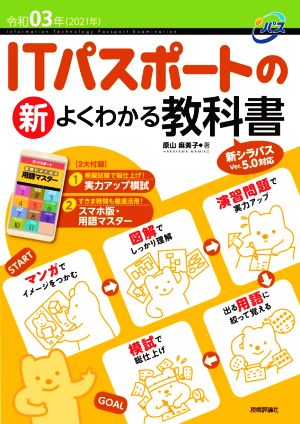 ITパスポートの新よくわかる教科書 第2版(令和03年) 新シラバスVer.5.0対応