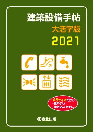 建築設備手帖 大活字版(2021)