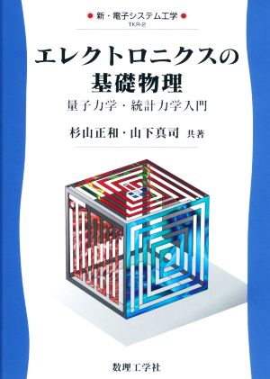 エレクトロニクスの基礎物理 量子力学・統計力学入門 新・電子システム工学