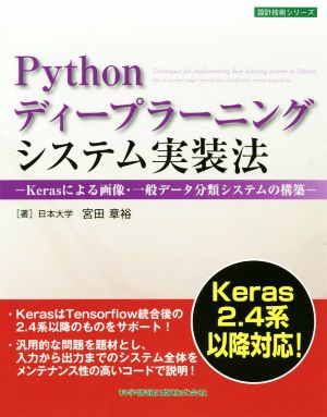 Pythonディープラーニングシステム実装法 Kerasによる画像・一般データ分類システムの構築