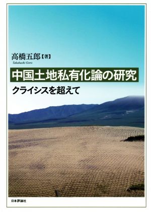 中国土地私有化論の研究 クライシスを超えて