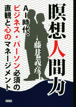 瞑想人間力 AI時代、ビジネス・パーソン必須の直観と心のマネー