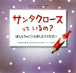 サンタクロースっているの？ ほんとうのことをおしえてください