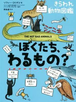 ぼくたち、わるもの？きらわれ動物図鑑