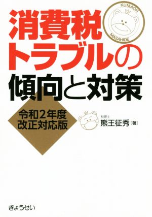 消費税トラブルの傾向と対策 令和2年度改正対応版