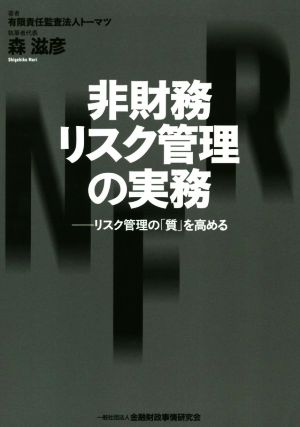 非財務リスク管理の実務 リスク管理の「質」を高める