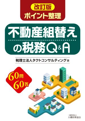 ポイント整理 不動産組替えの税務Q&A 改訂版 60問60答