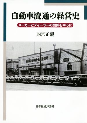 自動車流通の経営史 メーカーとディーラーの関係を中心に