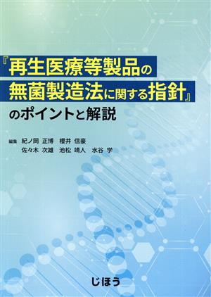 『再生医療等製品の無菌製造法に関する指針』のポイントと解説