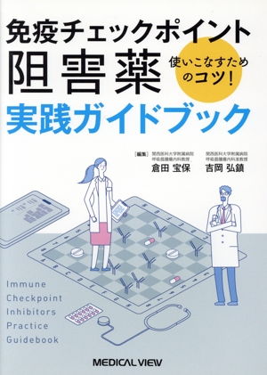 免疫チェックポイント阻害薬実践ガイドブック