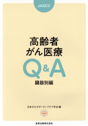 高齢者がん医療Q&A 臓器別編