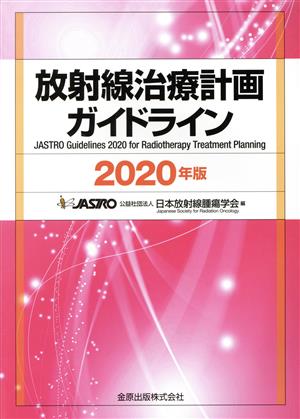 放射線治療計画ガイドライン 第5版(2020年版)