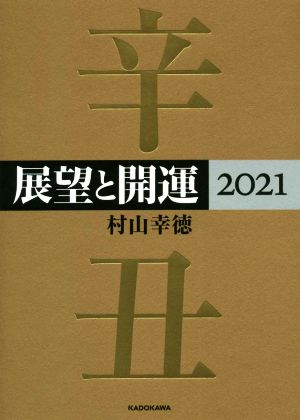 展望と開運(2021)