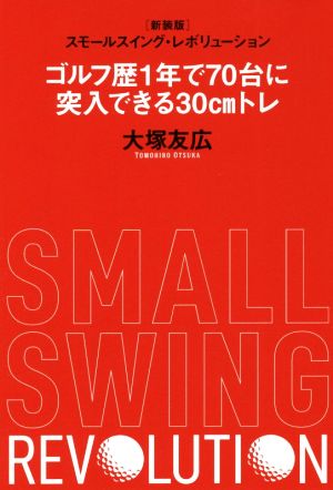 ゴルフ歴1年で70台に突入できる30cmトレ 新装版 スモールスイング・レボリューション