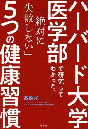 ハーバード大学医学部で研究してわかった、「絶対に失敗しない」5つの健康習慣