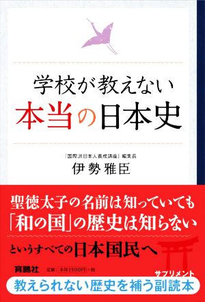 学校が教えない本当の日本史