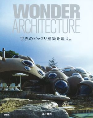 世界のビックリ建築を追え。 WONDER ARCHITECTURE