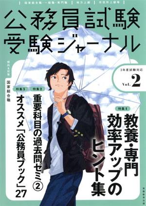 公務員試験受験ジャーナル 3年度試験対応(Vol.2)