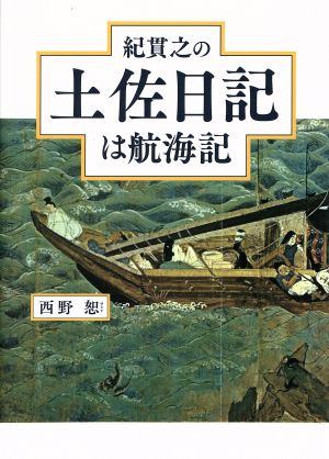 紀貫之の土佐日記は航海記