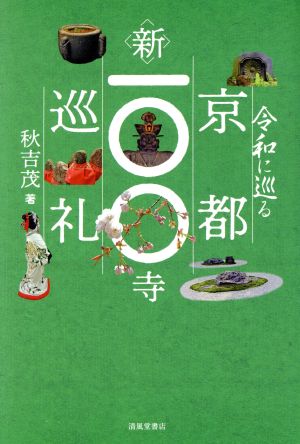 令和に巡る京都新一〇〇寺巡礼