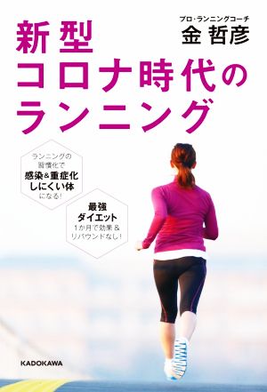 新型コロナ時代のランニング