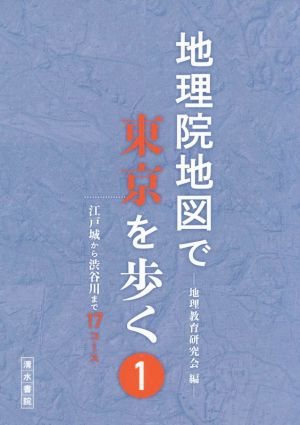 地理院地図で東京を歩く(1) 江戸城から渋谷川まで17コース