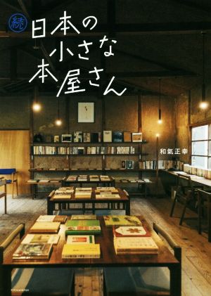 続 日本の小さな本屋さん
