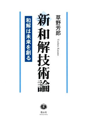 新和解技術論 和解は未来を創る