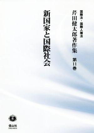 新国家と国際社会 芹田健太郎著作集 国際法・国際人権法第11巻