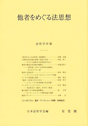 他者をめぐる法思想 法哲学年報2019