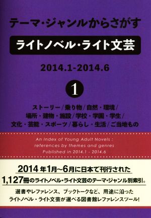 テーマ・ジャンルからさがすライトノベル・ライト文芸 2014.1-2014.6(1)
