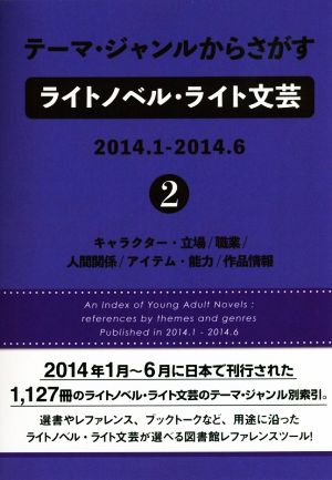テーマ・ジャンルからさがすライトノベル・ライト文芸 2014.1-2014.6(2)
