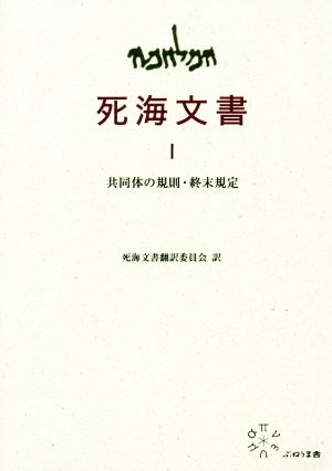 死海文書(Ⅰ) 共同体の規則・終末規定