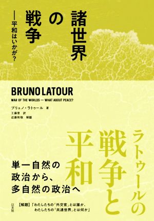 諸世界の戦争 平和はいかが？