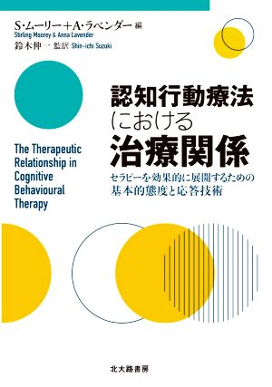 認知行動療法における治療関係 セラピーを効果的に展開するための基本的態度と応答技術