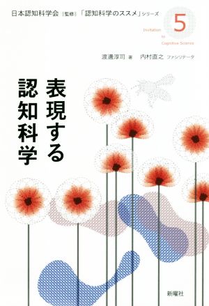 表現する認知科学 「認知科学のススメ」シリーズ5