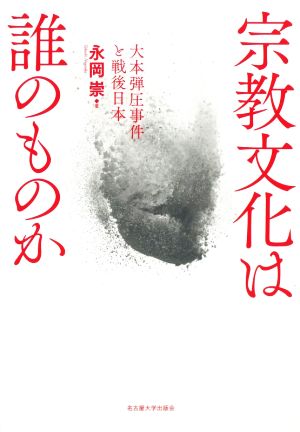 宗教文化は誰のものか 大本弾圧事件と戦後日本