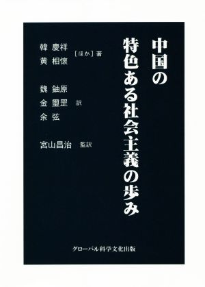 中国の特色ある社会主義の歩み