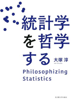 統計学を哲学する