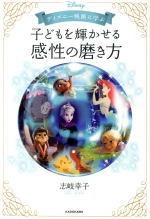 子どもを輝かせる感性の磨き方 ディズニー映画に学ぶ