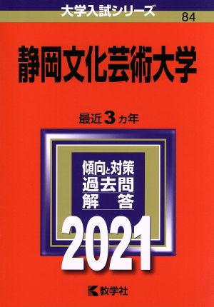 静岡文化芸術大学(2021) 大学入試シリーズ84