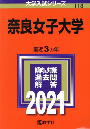 奈良女子大学(2021) 大学入試シリーズ118