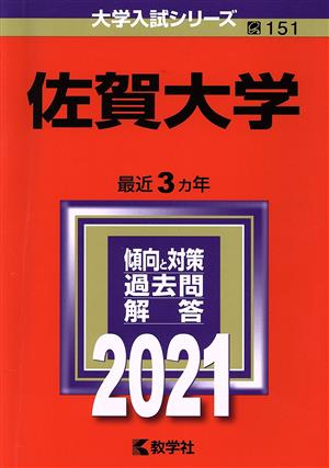 佐賀大学(2021) 大学入試シリーズ151