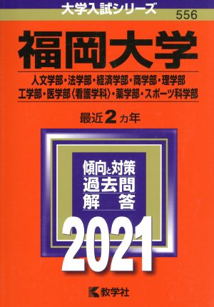 福岡大学(人文学部・法学部・経済学部・商学部・理学部・工学部・医学部〈看護学科〉・薬学部・スポーツ科学部)(2021) 大学入試シリーズ556