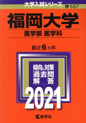 福岡大学(医学部〈医学科〉)(2021) 大学入試シリーズ557