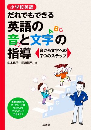 小学校英語だれでもできる英語の音と文字の指導 音から文字への7つのステップ