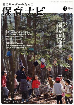 保育ナビ 園のリーダーのために(2020 12 第11巻第9号) 特集 ごっこ遊びを窓口に遊びが育つ保育～充実を目指した援助のポイント