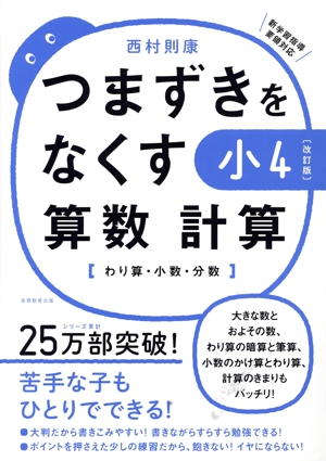 つまずきをなくす小4算数計算 改訂版 わり算・小数・分数