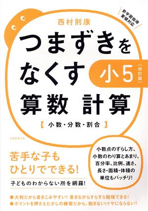 つまずきをなくす小5算数計算 改訂版 小数・分数・割合